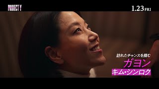 映画『PROJECT Y』キャラクター映像＜ガヨン編＞｜2026年1月23日(金)公開