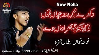 New Noha Wakhre Ne Do Jahan Tun |Noha khuan Bilaal Hamza|