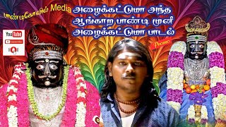 அழைக்கட்டுமா அந்த ஆங்காற பாண்டி முனீ பாடல் PROMO #pandimuni #ganarajapandi#pandialaippusong1