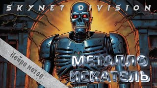 Металлоискатель 🤘 (Нейромузыка, метал)