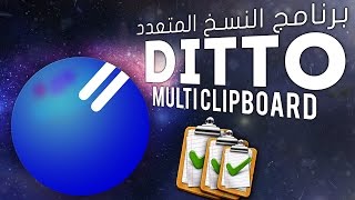افضل برنامج للنسخ المتعدد▌  BEST MULTI CLIPBOARD ▌DITTO
