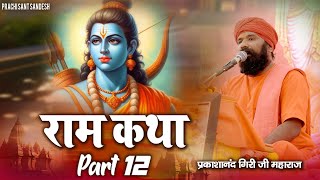 P12 ||आज के दिन भगवान राम की इस पवित्र कथा को सुनने से -मिलता है शुभ समाचार