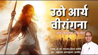 Wake up Arya Veerangana | Arya Veerangana Party Song | Arunkumar Aryaveer #NariShakti