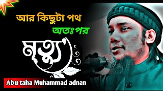 আর কিছুটা পথ অতঃপর মৃত্যু ।। Abu taha Muhammad adnan।। Muhammad adnan।। abu taha।।