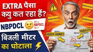 NBPDCL Sugam Meter Me Alag-Alag Charge Kyon Kat Rahe Hain? 😡 Pura Sach Janiye!