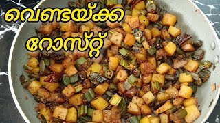 വെണ്ടയ്ക്ക കൊണ്ട് ഒരു കിടിലൻ റോസ്റ്റ് തയ്യാറാക്കിയാലോ😋 | Vendakka Roast| Kerala Style 