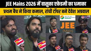 JEE Mains 2026 में वासुका एकेडमी का धमाका, प्रथम बैच ने किया कमाल, रांची टॉपर बने देवेश अग्रवाल