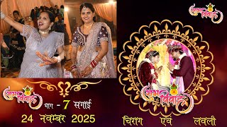 Part - 7 II Sagai DJ Party II Chirag Weds Lovly Ki Shadi II 25-11-2025 Mohan Digital Studio Gubhana