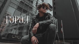 Billy Bay - Gerel (Official Music Video)