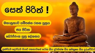 සෙත් පිරිත් ( රතන සූත්‍රය | ජය පිරිත | බෝජ්ජංග සූත්‍ර දේශනය) | Seth Pirith