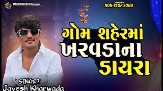 JAYESH KHARVDA || ગોમ શહેરમાં ખરવડા ના ડાયરા || 2026 Jayesh Kharvda New Tranding Song || Rang Studio