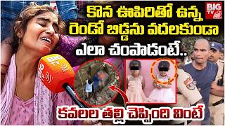 చంపొద్దు డాడీ..అన్నా వదలకుండా Karimnagar Twins Incident, Mother Reveals Shocking Facts | BIG TV