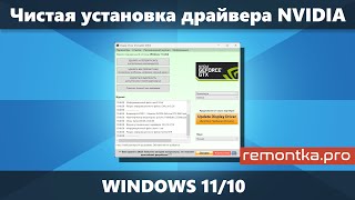 Clean installation of NVIDIA driver in Windows 11/10