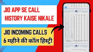 Jio number ki Call details kaise nikale | Jio call history kaise dekhe | jio call details HINDI