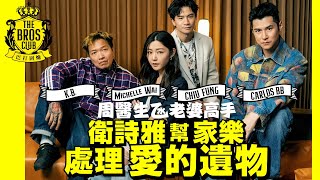 【巴打圍爐】Mi爆幫家樂處理愛的遺物 周醫生氹老婆高手