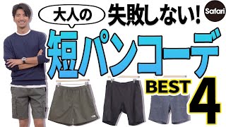 【必見】もう夏のショーツコーデに迷わない！失敗しない短パン着こなしとは？【ザ・ノース・フェイス】【アークテリクス】【ストーンアイランド】