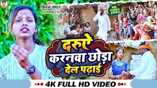 आ गया#kiran kapur का रूला देने वाला विडियो सौंग|दरुऐ करनवा छोड़ा देल पढ़ाई| daruye karanwa chhoda...