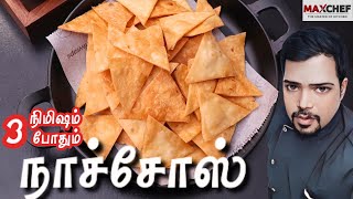 Homemade Nachos | வீட்லயே நாச்சோஸ் பண்ணலாம் வாங்க | Nachos Recipe in Tamil | Maxchef 💥💥💥