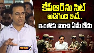 BRS KTR Comments on KCR SIT Investigation : మమల్ని ఇదే అడిగారు  | Mega9tv