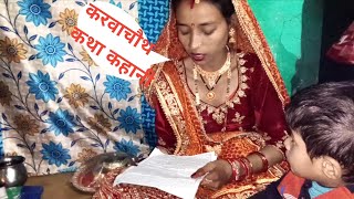 करवाचौथ कथा कहानी/Karva Chauth vrat katha Kahani full video/Karva Chauth Katha in hindi