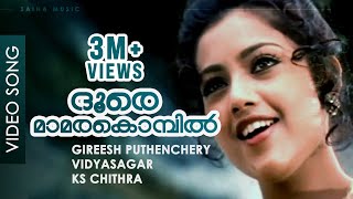 Doore Mamarakombil - Video Song | Gireesh Puthenchery - Vidyasagar | Meena, Mohanlal - Varnapakittu