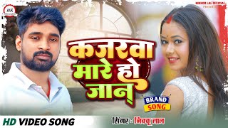 #video  | Kajarwa Mare Jaan | कजरवा मारे जान | #nikkoo Lal | देशी खाटी गाना | #bhojpurisong 