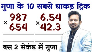 गुणा के 10 सबसे धाकड़ वाला ट्रिक || 2 मिनट वाला गुणा 2 सेकंड में करें बिना कलम उठाएं 