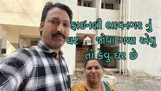 ફાઇનલી ભાવનગર નું ઘર 🏠 જોવા ગયા એવું તો કેવું ઘર 🏠 છે 😬😬ll પ્રજાપતી ફેમિલી વ્લોગ્સ ૯૨૯૩ 