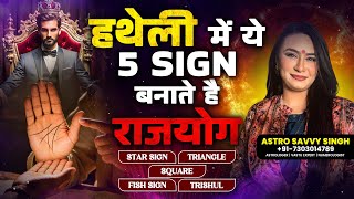 हथेली से जानें राजयोग के संकेत | Palmistry Rajyog Signs | अमीर बनने के योग हथेली में