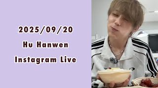 250920 胡瀚文 HU HANWEN 후한원 Instagram Live
