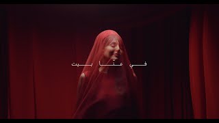 Abeer Nehme - Fi Aanna Bayt | عبير نعمة - في عنّا بيت (Official Music Video)