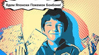 Ядем Японски Покемон Бонбони