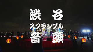 渋谷スクランブル音頭　-SHIBUYA SCRAMBLE ONDO-