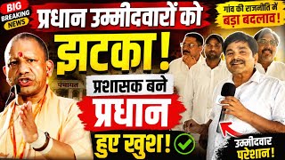 प्रधान उम्मीदवारों को बड़ा झटका! प्रशासक बनते ही प्रधानों में ख़ुशी की लहर sathi tv 24 ।।