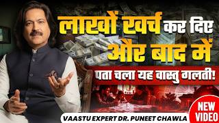 लाखों खर्च कर दिए… और बाद में पता चला यह वास्तु गलती | Dr Puneet Chawla