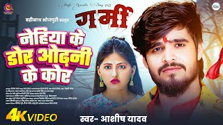 #4K Video | Garmi Movie | नेहिया के डोर ओढ़नी के कोर | #Aashish Yadav, #Srishti Bharti | Movie Song