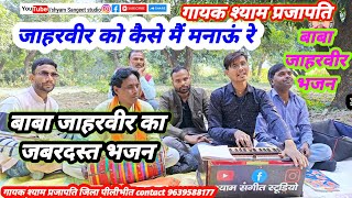 Baba Jaharveer Bhajan. How can I convince Baba, my Baba does not agree. Singer: Shyam Prajapati
