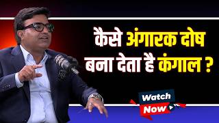 कैसे अंगारक दोष बना देता है कंगाल? | Karma | Past Life | Death | KUNAL KUMAR | WITH US