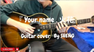 『  你的名字 』your name (火花) guitar cover  By SHENG #你的名字#yourname