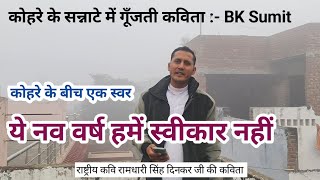 ये नव वर्ष हमें स्वीकार नहीं — कोहरे के बीच एक स्वर || कोहरे के सन्नाटे में गूँजती कविता :- BK Sumit