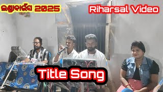 Title Song - Ha krushna boli jau jiba//Landabaunsa 2025 Danda Jatra//ଗାଁ ଆଖଡ଼ା ଶାଳର ଦୃଶ୍ୟ