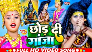 #Viral Girl | #Bulbul Raj और #Niraj Paswan | छोड़ दी गांजा | Chhod Dee Ganja | Bolbam Song 2024