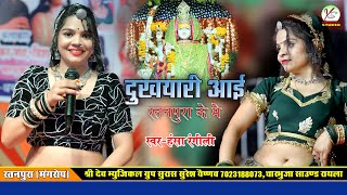 दुखयारी आयी वो धनोप माँ!!रतनपुरा लाइव!!Hansa Rangili Trisha Suthar!!Ratanpura Live!!New Bhajan!!