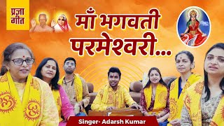 Official Video :-माँ भगवती परमेश्वरी || Ma Bhagwati Parmeswari ||Pragya Geet || Adarsh Kumar #video
