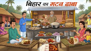 बिहार का मटन ढाबा | bihar ka mutton dhabba | hindi kahaniyan | Moral story