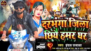 #दरभंगा जिला छिये हमर घर || Indal ujala - Darbhanga Zila chhiye Hamar Ghar || Darbhanga jila ke gana