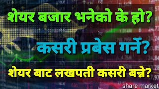 What is share market ? how to enter share market in nepal ? For beginners
