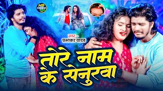#video -Prabhakar Yadav -तोरे नाम के सेनुरा लगैले हियौ रे -Tore Name Ke Senura Lagaile Hiyau Re