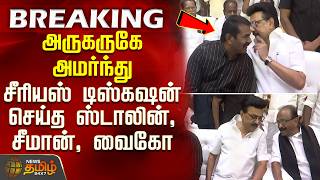 MKStalin | Seeman | Vaiko | Stalin, Seeman, and Vaiko sit side-by-side having a serious discussion
