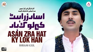Asan Zara Hat K Lok Han | Ikram Gull Official | Latest Saraiki Punjabi Official Music Video SONG